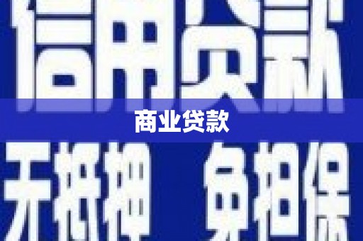 兴宁商业贷款