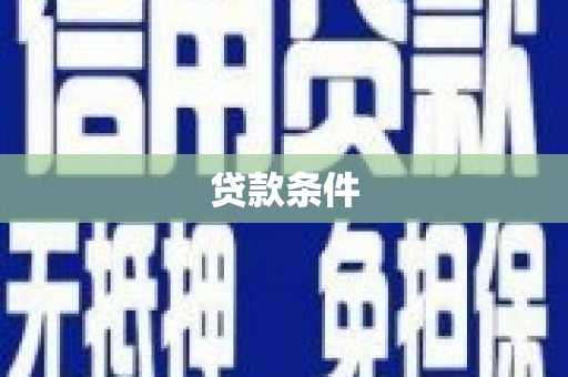 兴宁贷款条件