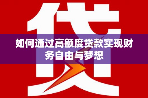 兴宁如何通过高额度贷款实现财务自由与梦想