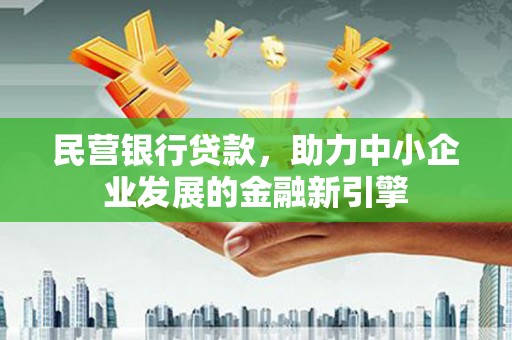 兴宁民营银行贷款，助力中小企业发展的金融新引擎
