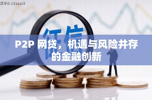 兴宁P2P 网贷，机遇与风险并存的金融创新