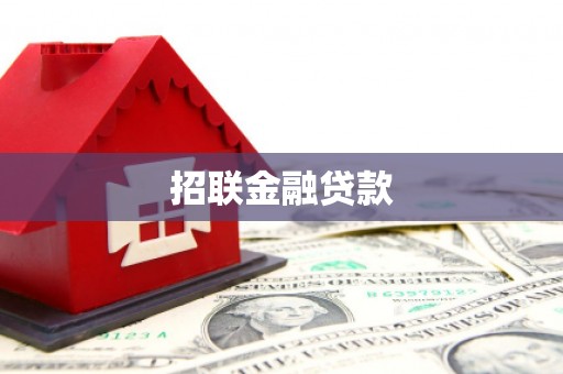 兴宁招联金融贷款