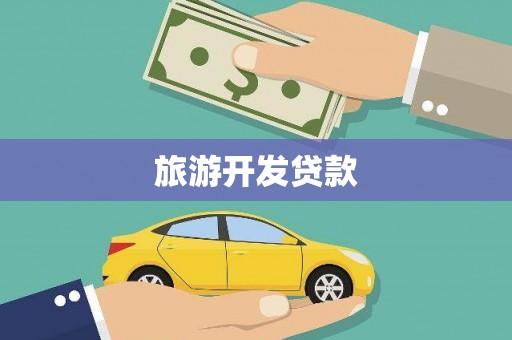 兴宁旅游开发贷款