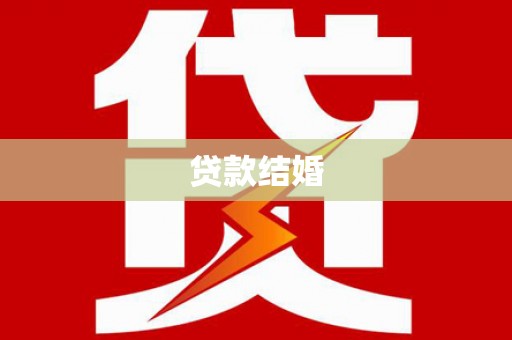 兴宁贷款结婚