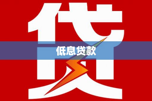 兴宁低息贷款