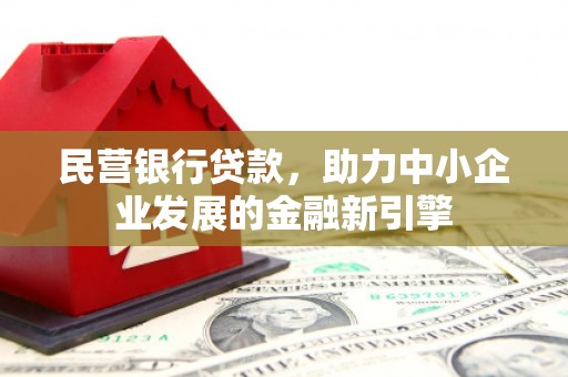 兴宁民营银行贷款，助力中小企业发展的金融新引擎