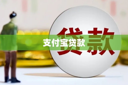 兴宁支付宝贷款
