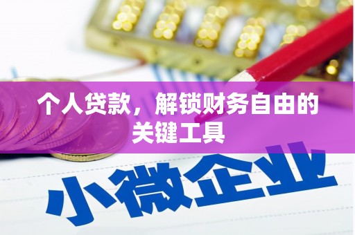 兴宁个人贷款，解锁财务自由的关键工具