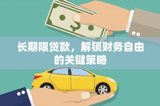 兴宁长期限贷款，解锁财务自由的关键策略
