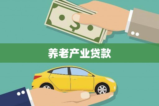 兴宁养老产业贷款