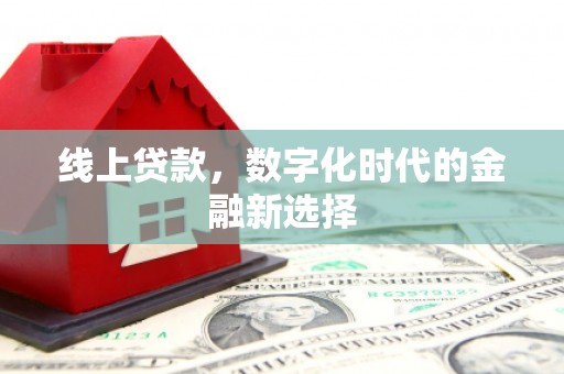 兴宁线上贷款，数字化时代的金融新选择
