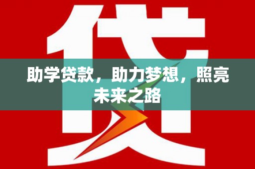 兴宁助学贷款，助力梦想，照亮未来之路