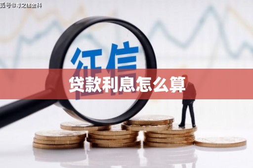 兴宁贷款利息怎么算