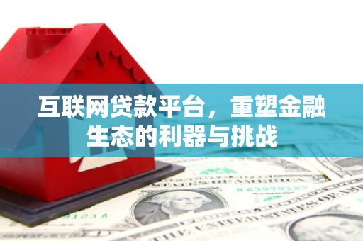 兴宁互联网贷款平台，重塑金融生态的利器与挑战