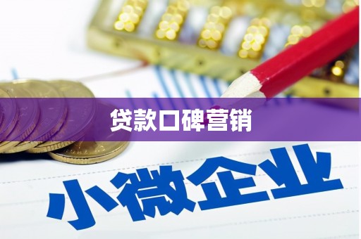 兴宁贷款口碑营销
