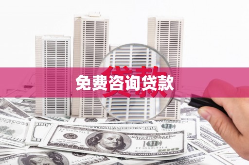 兴宁免费咨询贷款