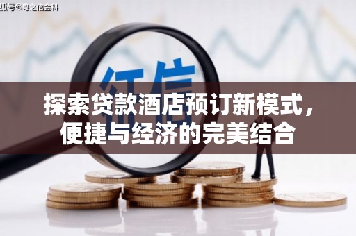 兴宁探索贷款酒店预订新模式，便捷与经济的完美结合