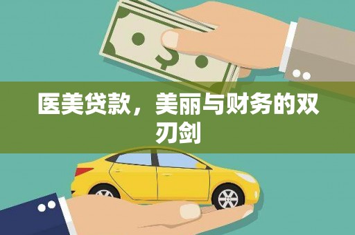 兴宁医美贷款，美丽与财务的双刃剑