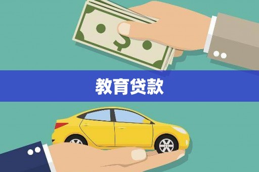 兴宁教育贷款