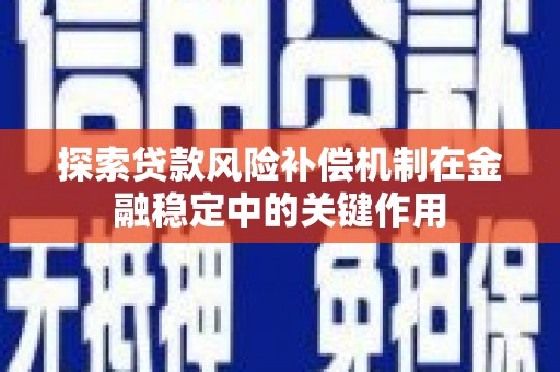 兴宁探索贷款风险补偿机制在金融稳定中的关键作用