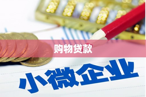 兴宁购物贷款