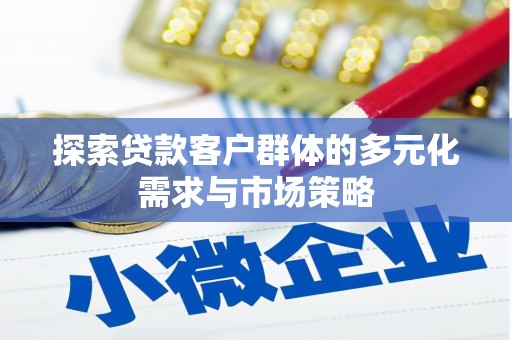 兴宁探索贷款客户群体的多元化需求与市场策略