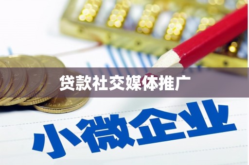 兴宁贷款社交媒体推广