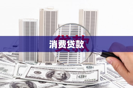 兴宁消费贷款