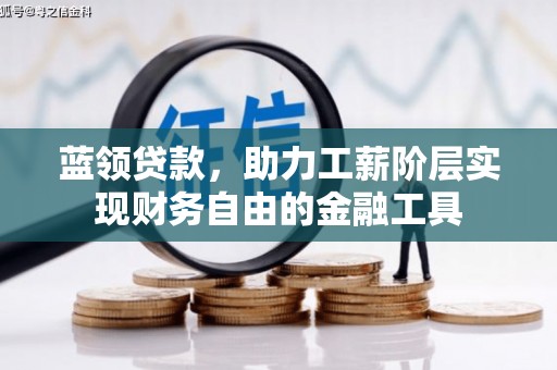 兴宁蓝领贷款，助力工薪阶层实现财务自由的金融工具