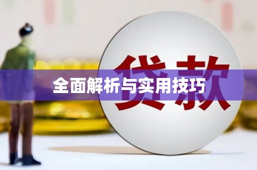 兴宁全面解析与实用技巧