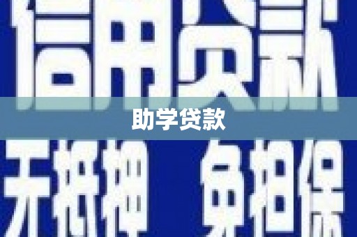 兴宁助学贷款