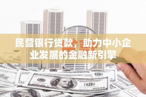 兴宁民营银行贷款，助力中小企业发展的金融新引擎