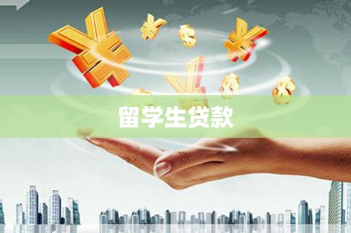 兴宁留学生贷款