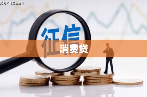 兴宁消费贷