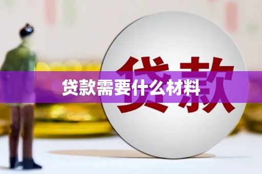 兴宁贷款需要什么材料