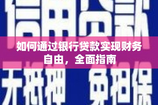 兴宁如何通过银行贷款实现财务自由，全面指南