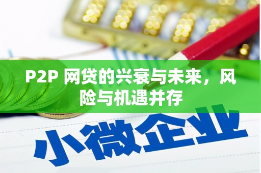 兴宁P2P 网贷的兴衰与未来，风险与机遇并存