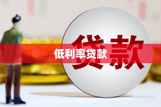 兴宁低利率贷款