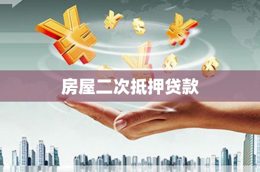 兴宁房屋二次抵押贷款