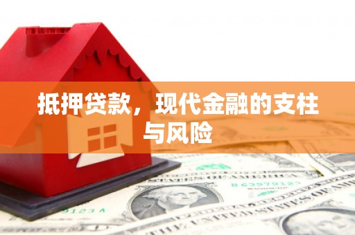 兴宁抵押贷款，现代金融的支柱与风险