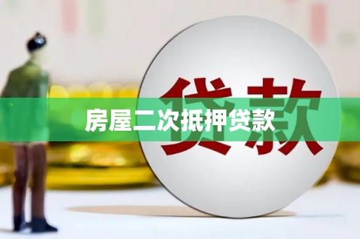 兴宁房屋二次抵押贷款