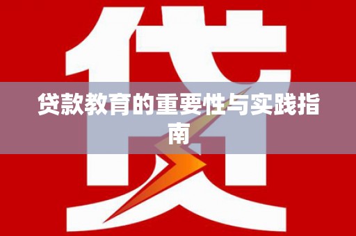 兴宁贷款教育的重要性与实践指南