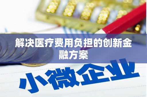 兴宁解决医疗费用负担的创新金融方案