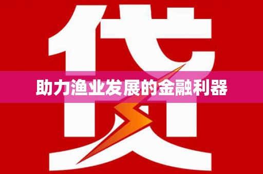 兴宁助力渔业发展的金融利器