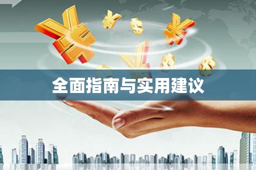 兴宁全面指南与实用建议