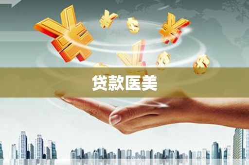 兴宁贷款医美
