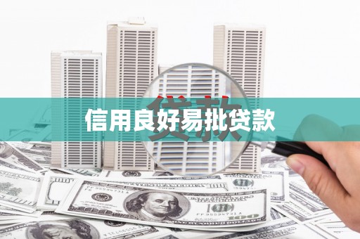 兴宁信用良好易批贷款