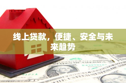 兴宁线上贷款，便捷、安全与未来趋势