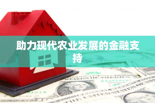 兴宁助力现代农业发展的金融支持