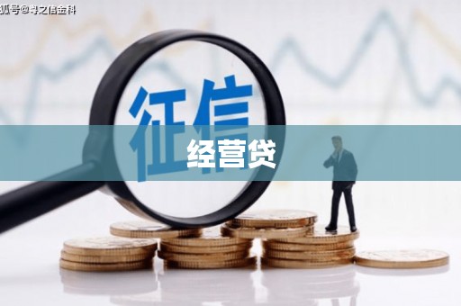 兴宁经营贷